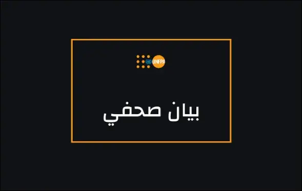 صندوق الأمم المتحدة للسكان يُطلق دعوة لجمع 132.1 مليون دولار لتمويل الاستجابة للأزمة السورية خلال عام 2021