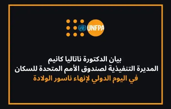 إنهاء عدم المساواة بين الجنسين! إنهاء عدم المساواة الصحية! إنهاء ناسور الولادة الآن! 21 مايو/أيار 2020