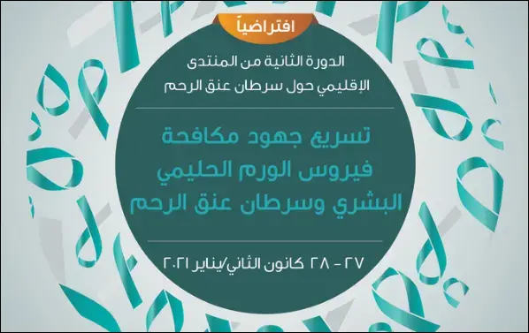 انعقاد المنتدى الإقليمي الثاني لسرطان عنق الرحم يومي 27 و 28 يناير