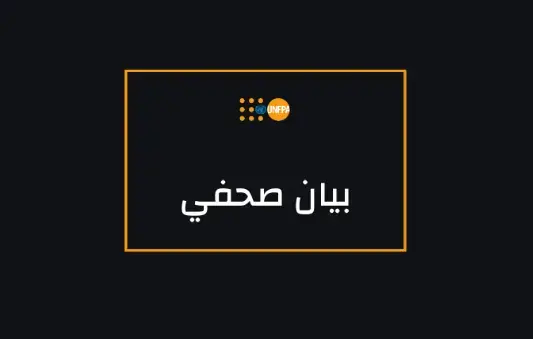 صندوق الأمم المتحدة للسكان يُطلق دعوة لجمع 131.6 مليون دولار لتمويل الاستجابة للأزمة السورية خلال عام 2021