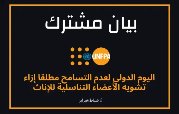 إطلاقُ العنانِ لقوُّة الشباب: لتعجيل الجهود في سبيل تحقيق هدفنا المشترك لإنهاء تشويه الأعضاء التناسلية للإناث بحلول 2030