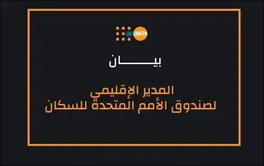 بيان للدكتور لؤي شبانه، مدير صندوق الأمم المتحدة للسكان للمنطقة العربية، حول مقتل زوجة شابة حامل في فلسطين