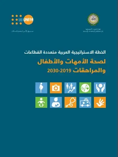 الخطة الاستراتيجية العربية متعددة القطاعات لصحة الأمهات والأطفال والمراهقات 2019 - 2030